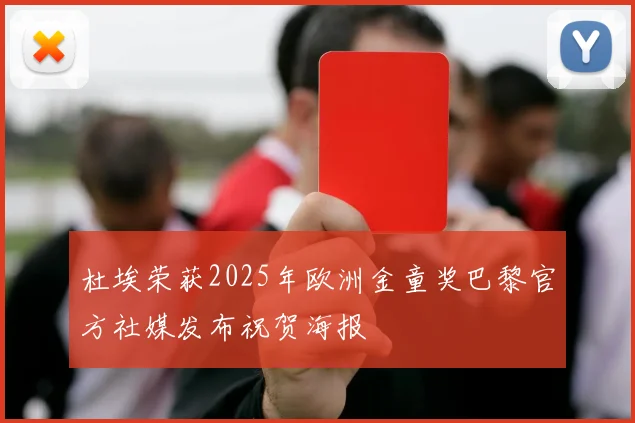 杜埃荣获2025年欧洲金童奖巴黎官方社媒发布祝贺海报