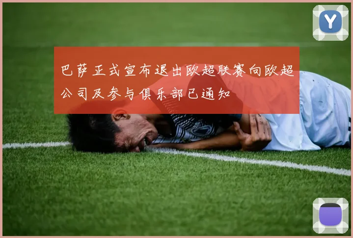 巴萨正式宣布退出欧超联赛向欧超公司及参与俱乐部已通知