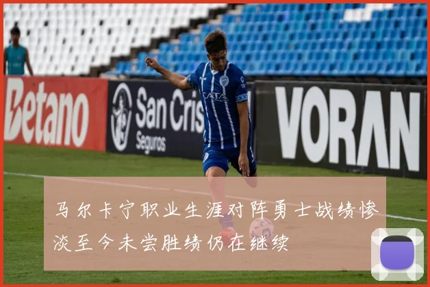 马尔卡宁职业生涯对阵勇士战绩惨淡至今未尝胜绩仍在继续