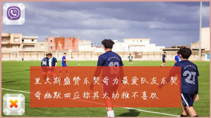 里夫斯盛赞东契奇为最爱队友东契奇幽默回应称其太幼稚不喜欢