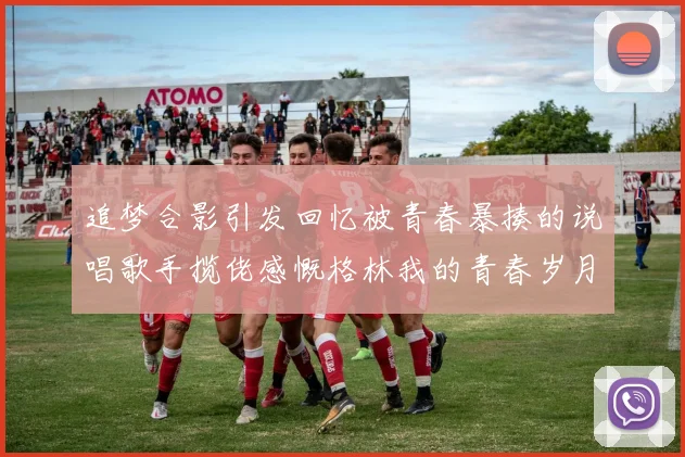 追梦合影引发回忆被青春暴揍的说唱歌手揽佬感慨格林我的青春岁月