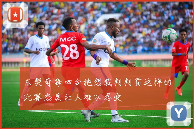 东契奇每回合抱怨裁判判罚这样的比赛态度让人难以忍受