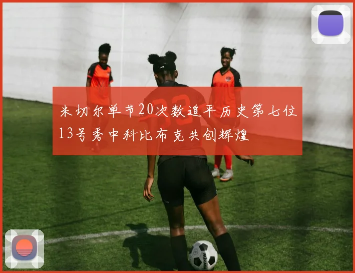 米切尔单节20次数追平历史第七位13号秀中科比布克共创辉煌
