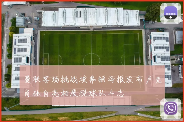 曼联客场挑战埃弗顿海报发布卢克肖独自亮相展现球队斗志