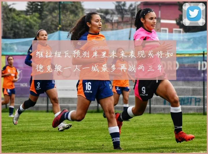 维拉纽瓦预测库里未来表现或将如德克般一人一城最多再战两三年