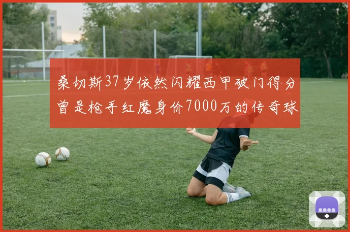 桑切斯37岁依然闪耀西甲破门得分曾是枪手红魔身价7000万的传奇球星