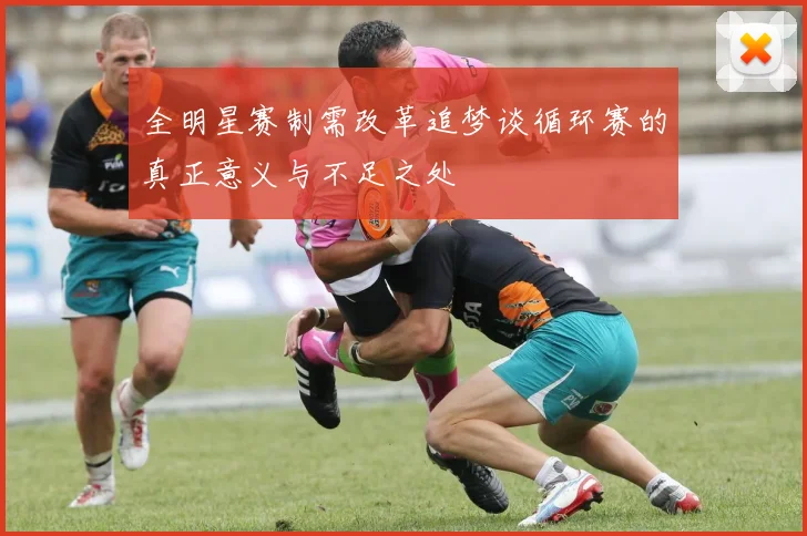 全明星赛制需改革追梦谈循环赛的真正意义与不足之处
