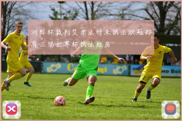 洲际杯裁判艾尔法特未执法欧冠却有三场世界杯执法经历