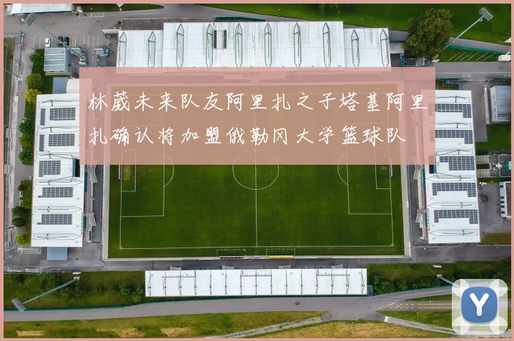 林葳未来队友阿里扎之子塔基阿里扎确认将加盟俄勒冈大学篮球队