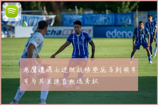 老鹰遭遇七连败战绩垫底马刺明年可与其互换首轮选秀权