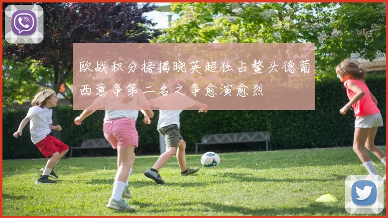 欧战积分榜揭晓英超独占鳌头德葡西意争第二名之争愈演愈烈